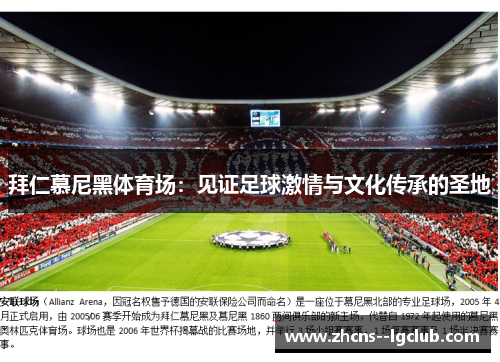 拜仁慕尼黑体育场：见证足球激情与文化传承的圣地