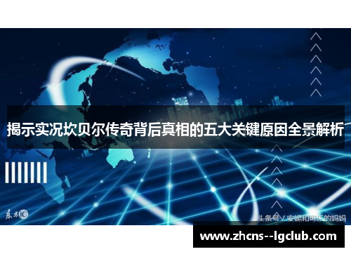 揭示实况坎贝尔传奇背后真相的五大关键原因全景解析 揭示实况坎贝尔传奇背后真相的五大关键原因全景解析
