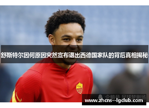 舒斯特尔因何原因突然宣布退出西德国家队的背后真相揭秘