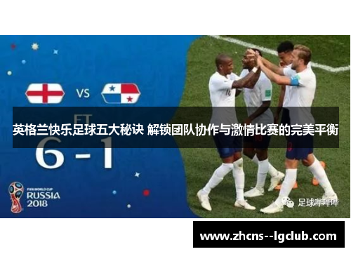 英格兰快乐足球五大秘诀 解锁团队协作与激情比赛的完美平衡