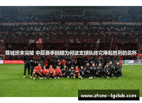 蓉城迎来突破 中超赛季回顾为何这支球队终究捧起胜利的奖杯
