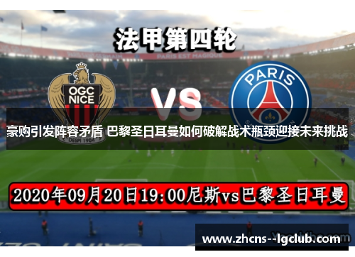 豪购引发阵容矛盾 巴黎圣日耳曼如何破解战术瓶颈迎接未来挑战 豪购引发阵容矛盾 巴黎圣日耳曼如何破解战术瓶颈迎接未来挑战