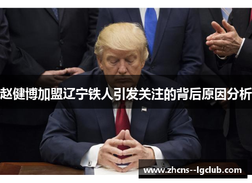 赵健博加盟辽宁铁人引发关注的背后原因分析