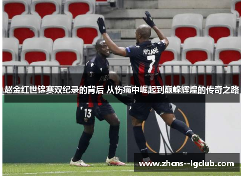 赵金红世锦赛双纪录的背后 从伤痛中崛起到巅峰辉煌的传奇之路