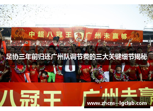 足协三年前归还广州队调节费的三大关键细节揭秘 足协三年前归还广州队调节费的三大关键细节揭秘
