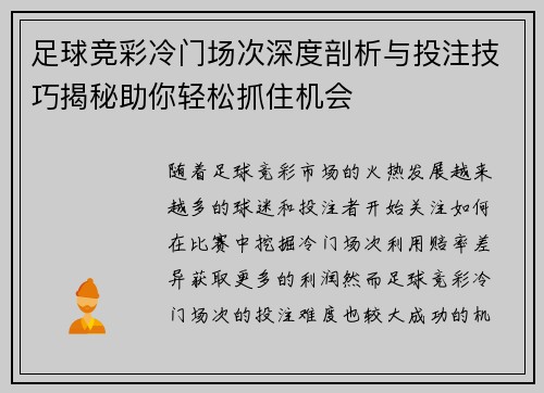 足球竞彩冷门场次深度剖析与投注技巧揭秘助你轻松抓住机会 足球竞彩冷门场次深度剖析与投注技巧揭秘助你轻松抓住机会