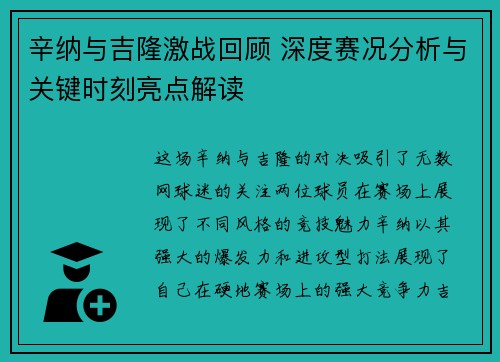 辛纳与吉隆激战回顾 深度赛况分析与关键时刻亮点解读