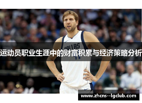 运动员职业生涯中的财富积累与经济策略分析 运动员职业生涯中的财富积累与经济策略分析