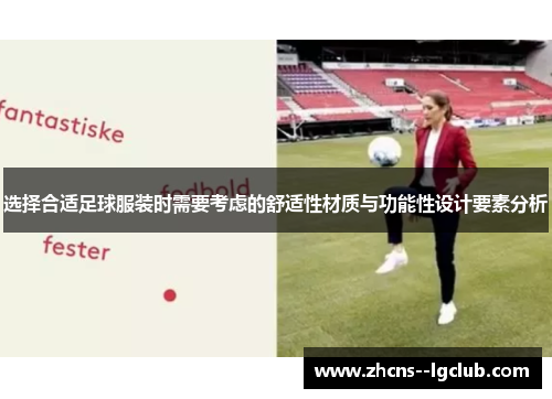 选择合适足球服装时需要考虑的舒适性材质与功能性设计要素分析