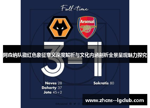 阿森纳队徽红色象征意义深度解析与文化内涵剖析全景呈现魅力探究