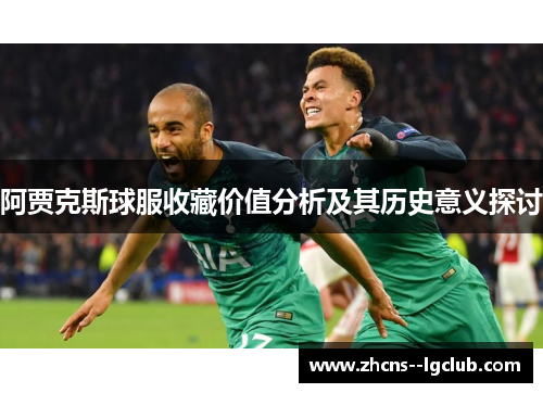 阿贾克斯球服收藏价值分析及其历史意义探讨