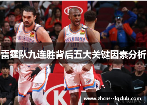 雷霆队九连胜背后五大关键因素分析
