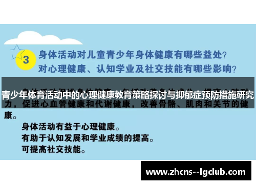 青少年体育活动中的心理健康教育策略探讨与抑郁症预防措施研究