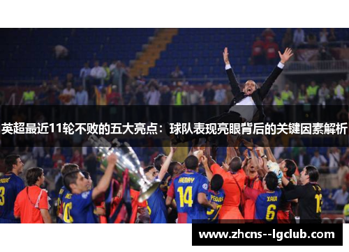英超最近11轮不败的五大亮点:球队表现亮眼背后的关键因素解析 英超最近11轮不败的五大亮点:球队表现亮眼背后的关键因素解析
