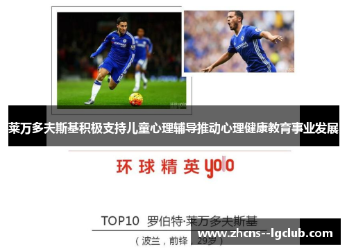 莱万多夫斯基积极支持儿童心理辅导推动心理健康教育事业发展 莱万多夫斯基积极支持儿童心理辅导推动心理健康教育事业发展