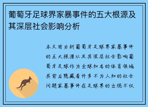 葡萄牙足球界家暴事件的五大根源及其深层社会影响分析