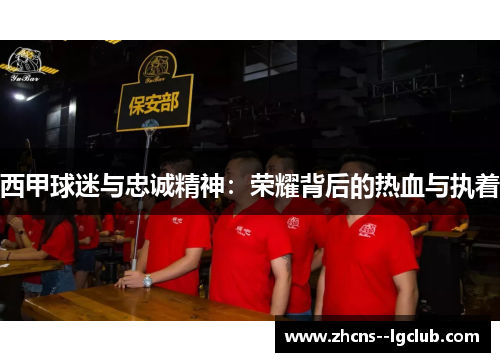 西甲球迷与忠诚精神:荣耀背后的热血与执着 西甲球迷与忠诚精神:荣耀背后的热血与执着