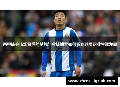 西甲转会市场背后的梦想与金钱博弈如何影响球员职业生涯发展