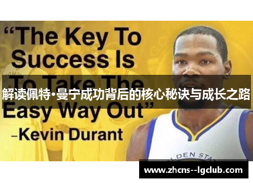 解读佩特·曼宁成功背后的核心秘诀与成长之路