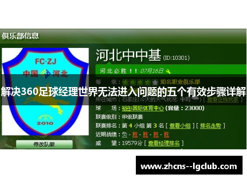解决360足球经理世界无法进入问题的五个有效步骤详解 解决360足球经理世界无法进入问题的五个有效步骤详解
