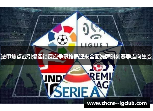 法甲焦点战引爆连锁反应争冠格局迎来全面洗牌时刻赛季走向生变