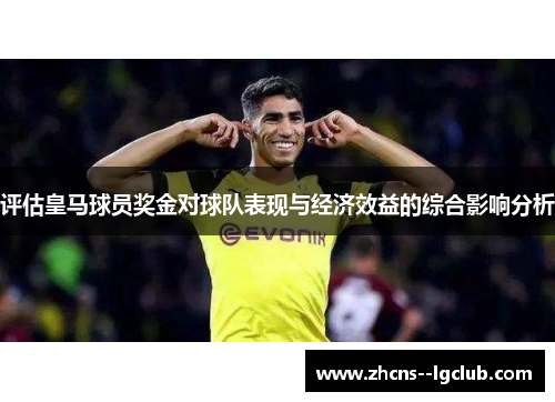 评估皇马球员奖金对球队表现与经济效益的综合影响分析 评估皇马球员奖金对球队表现与经济效益的综合影响分析