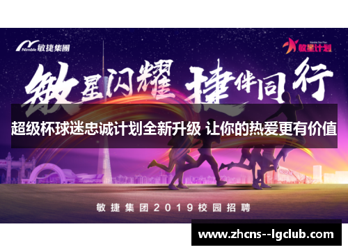 超级杯球迷忠诚计划全新升级 让你的热爱更有价值 超级杯球迷忠诚计划全新升级 让你的热爱更有价值