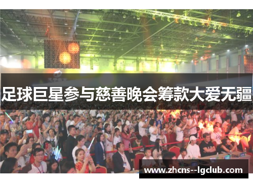 足球巨星参与慈善晚会筹款大爱无疆