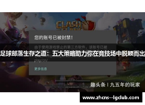 足球部落生存之道:五大策略助力你在竞技场中脱颖而出 足球部落生存之道:五大策略助力你在竞技场中脱颖而出