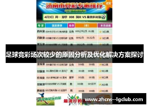 足球竞彩场次较少的原因分析及优化解决方案探讨 足球竞彩场次较少的原因分析及优化解决方案探讨