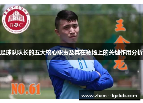 足球队队长的五大核心职责及其在赛场上的关键作用分析