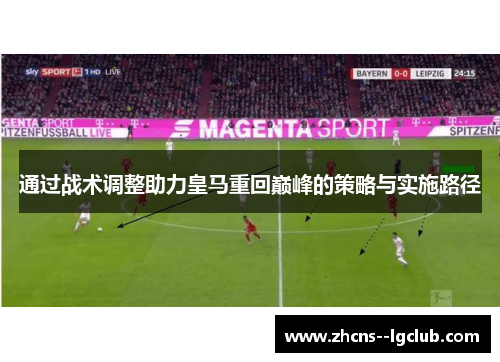 通过战术调整助力皇马重回巅峰的策略与实施路径