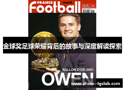 金球奖足球荣耀背后的故事与深度解读探索