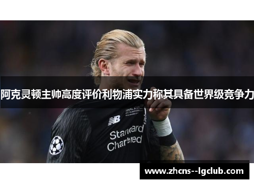 阿克灵顿主帅高度评价利物浦实力称其具备世界级竞争力