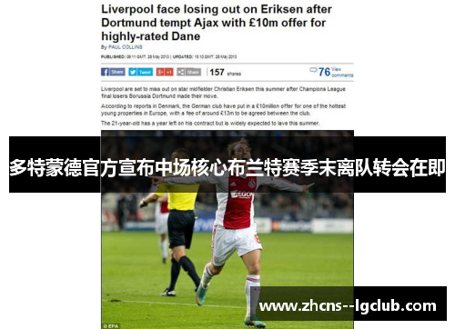 多特蒙德官方宣布中场核心布兰特赛季末离队转会在即 多特蒙德官方宣布中场核心布兰特赛季末离队转会在即