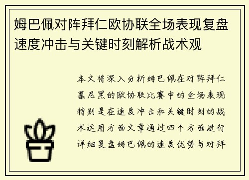 姆巴佩对阵拜仁欧协联全场表现复盘速度冲击与关键时刻解析战术观 姆巴佩对阵拜仁欧协联全场表现复盘速度冲击与关键时刻解析战术观