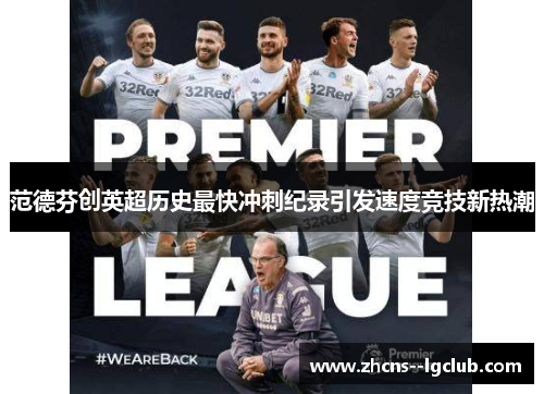 范德芬创英超历史最快冲刺纪录引发速度竞技新热潮 范德芬创英超历史最快冲刺纪录引发速度竞技新热潮