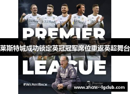 莱斯特城成功锁定英冠冠军席位重返英超舞台 莱斯特城成功锁定英冠冠军席位重返英超舞台