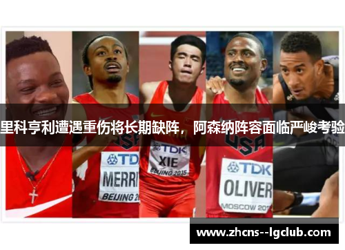 里科亨利遭遇重伤将长期缺阵,阿森纳阵容面临严峻考验 里科亨利遭遇重伤将长期缺阵,阿森纳阵容面临严峻考验