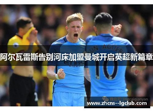 阿尔瓦雷斯告别河床加盟曼城开启英超新篇章 阿尔瓦雷斯告别河床加盟曼城开启英超新篇章