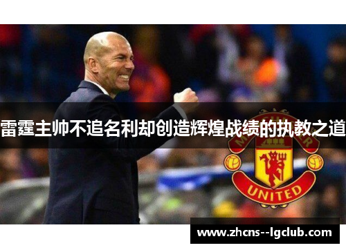雷霆主帅不追名利却创造辉煌战绩的执教之道 雷霆主帅不追名利却创造辉煌战绩的执教之道