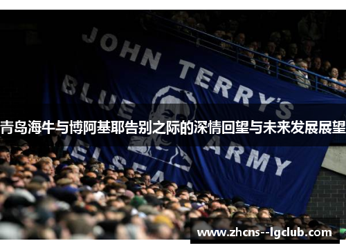 青岛海牛与博阿基耶告别之际的深情回望与未来发展展望