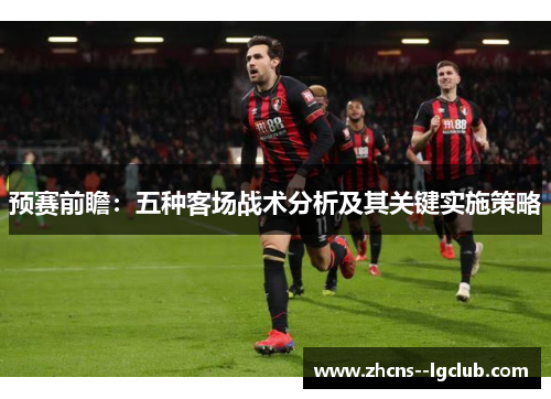预赛前瞻：五种客场战术分析及其关键实施策略