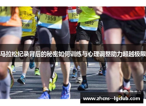 马拉松纪录背后的秘密如何训练与心理调整助力超越极限