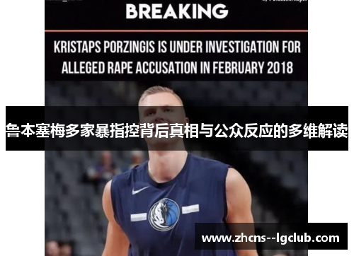 鲁本塞梅多家暴指控背后真相与公众反应的多维解读