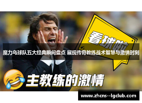 魔力鸟球队五大经典瞬间盘点 展现传奇教练战术智慧与激情时刻