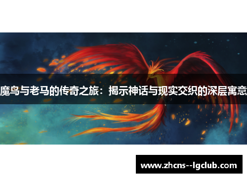 魔鸟与老马的传奇之旅：揭示神话与现实交织的深层寓意