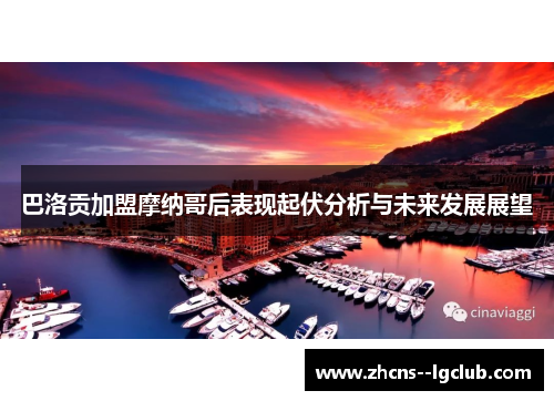 巴洛贡加盟摩纳哥后表现起伏分析与未来发展展望