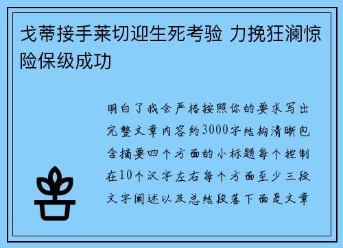戈蒂接手莱切迎生死考验 力挽狂澜惊险保级成功