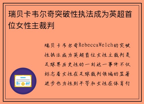 瑞贝卡韦尔奇突破性执法成为英超首位女性主裁判